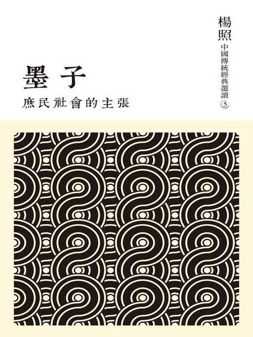 Title details for 庶民社會的主張 by 楊照 - Available